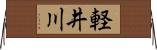 軽井川 Horizontal Wall Scroll