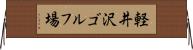 軽井沢ゴルフ場 Horizontal Wall Scroll