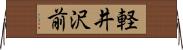 軽井沢前 Horizontal Wall Scroll