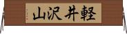 軽井沢山 Horizontal Wall Scroll