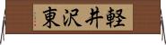 軽井沢東 Horizontal Wall Scroll