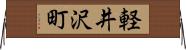 軽井沢町 Horizontal Wall Scroll
