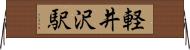 軽井沢駅 Horizontal Wall Scroll
