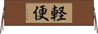 軽便 Horizontal Wall Scroll