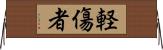 軽傷者 Horizontal Wall Scroll