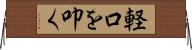 軽口を叩く Horizontal Wall Scroll