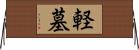 軽墓 Horizontal Wall Scroll