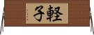 軽子 Horizontal Wall Scroll