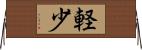 軽少 Horizontal Wall Scroll