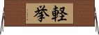軽挙 Horizontal Wall Scroll