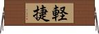 軽捷 Horizontal Wall Scroll