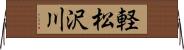 軽松沢川 Horizontal Wall Scroll