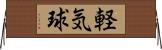 軽気球 Horizontal Wall Scroll