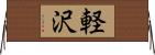 軽沢 Horizontal Wall Scroll