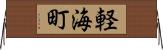 軽海町 Horizontal Wall Scroll