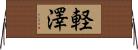 軽澤 Horizontal Wall Scroll
