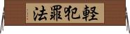 軽犯罪法 Horizontal Wall Scroll
