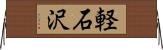 軽石沢 Horizontal Wall Scroll