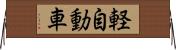 軽自動車 Horizontal Wall Scroll