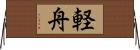 軽舟 Horizontal Wall Scroll
