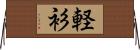 軽衫 Horizontal Wall Scroll
