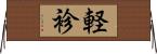 軽袗 Horizontal Wall Scroll
