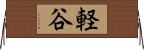 軽谷 Horizontal Wall Scroll