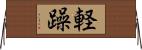 軽躁 Horizontal Wall Scroll