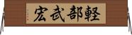 軽部武宏 Horizontal Wall Scroll