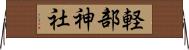 軽部神社 Horizontal Wall Scroll