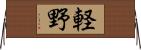 軽野 Horizontal Wall Scroll