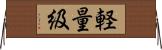 軽量級 Horizontal Wall Scroll