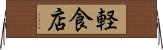 軽食店 Horizontal Wall Scroll
