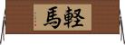 軽馬 Horizontal Wall Scroll