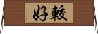 較好 Horizontal Wall Scroll