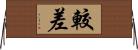 較差 Horizontal Wall Scroll