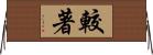 較著 Horizontal Wall Scroll