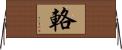 輅 Horizontal Wall Scroll