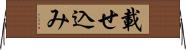 載せ込み Horizontal Wall Scroll