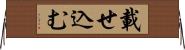 載せ込む Horizontal Wall Scroll