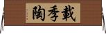 載季陶 Horizontal Wall Scroll