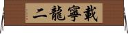 載寧龍二 Horizontal Wall Scroll