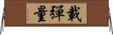 載彈量 Horizontal Wall Scroll