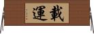 載運 Horizontal Wall Scroll