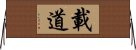 載道 Horizontal Wall Scroll