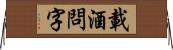 載酒問字 Horizontal Wall Scroll