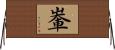 輋 Horizontal Wall Scroll