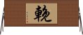 輓 Horizontal Wall Scroll