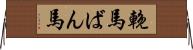 輓馬 Horizontal Wall Scroll