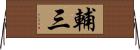 輔三 Horizontal Wall Scroll